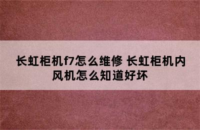 长虹柜机f7怎么维修 长虹柜机内风机怎么知道好坏